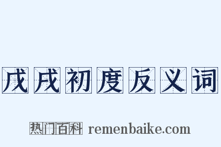 戊戌初度反义词是什么意思的图片